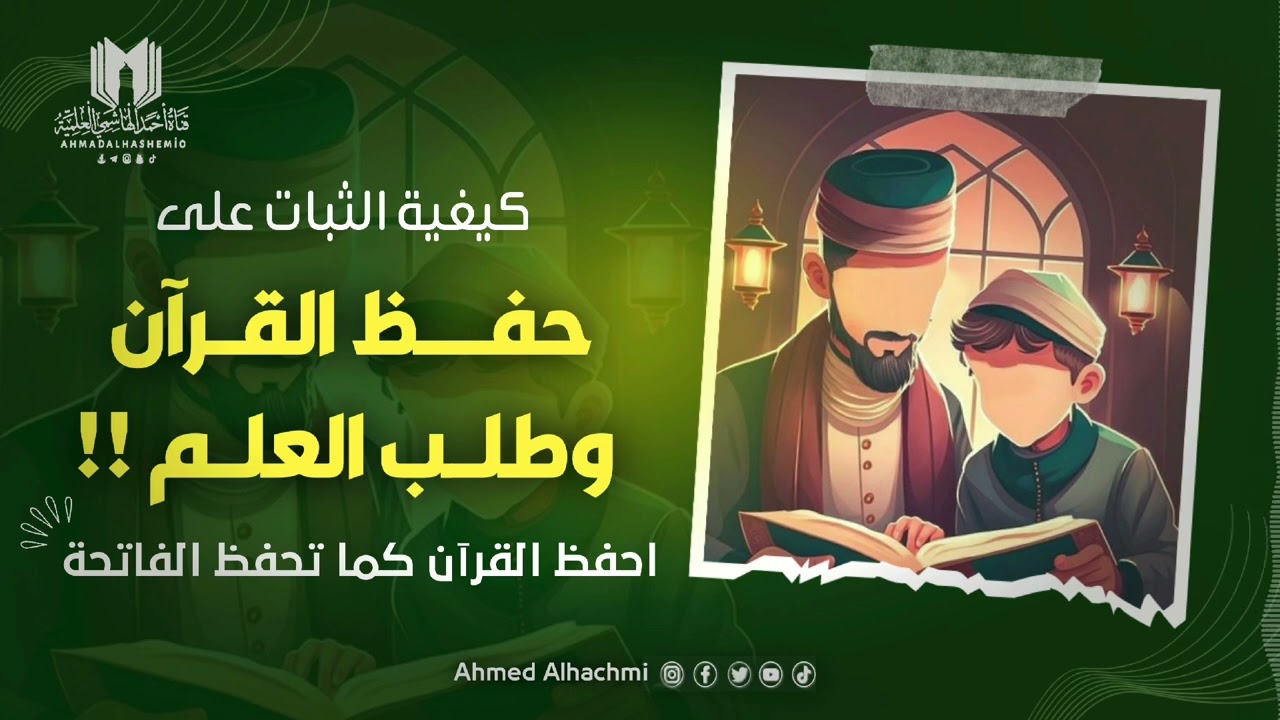 الثبات على حفظ القرآن وطلب العلم| انت مع النبي ﷺ !|احفظ القرآن كما تحفظ الفاتحة |احمد  الهاشمي