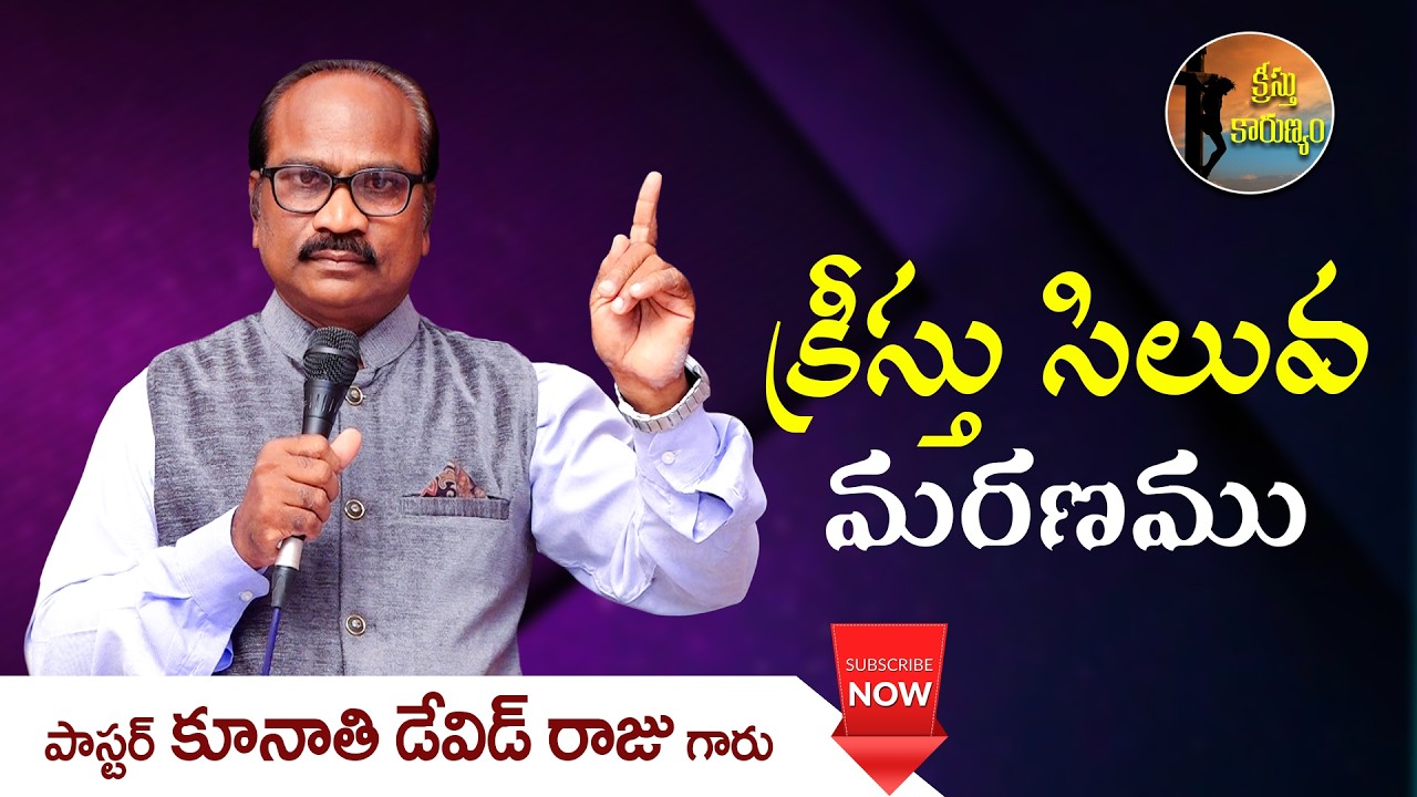 క్రీస్తు సిలువ మరణము || క్రీస్తు కారుణ్యం || Word of GOD by Pastor K. David Raju