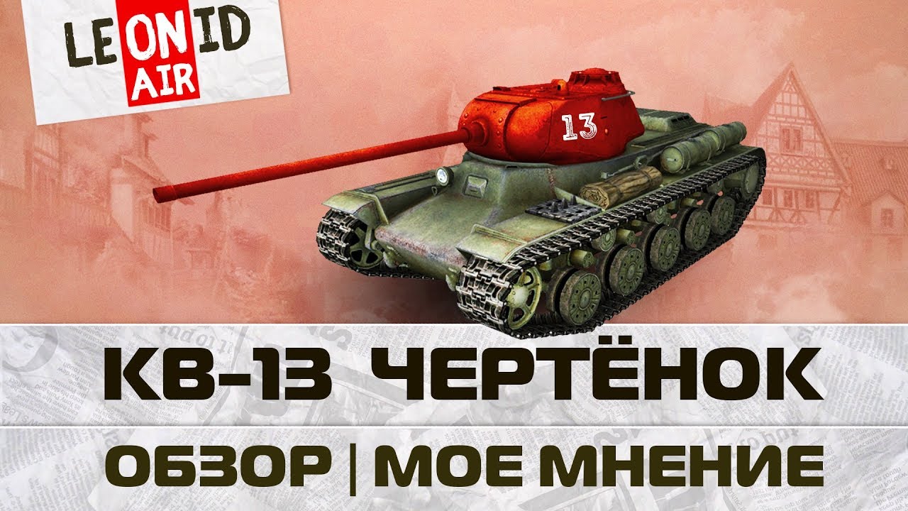КВ-13 | Обзор, гайд | WOT