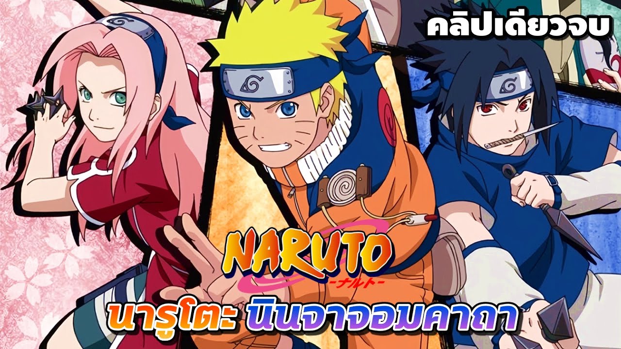 นารูโตะ นินจาจอมคาถา คลิปเดียวจบ | สปอย Naruto