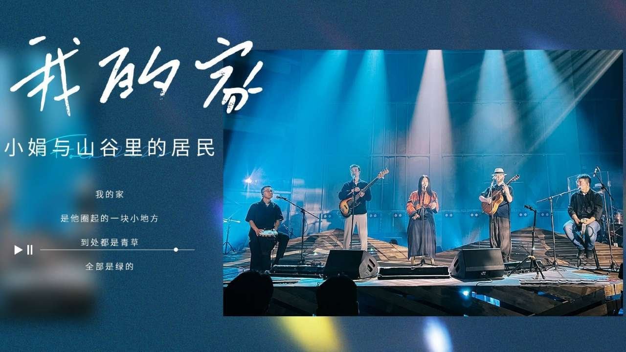 #小娟与山谷里的居民《我的家》多得多得嘀得哒多嘀嗒多~ 我们民谣2022 EP2纯享
