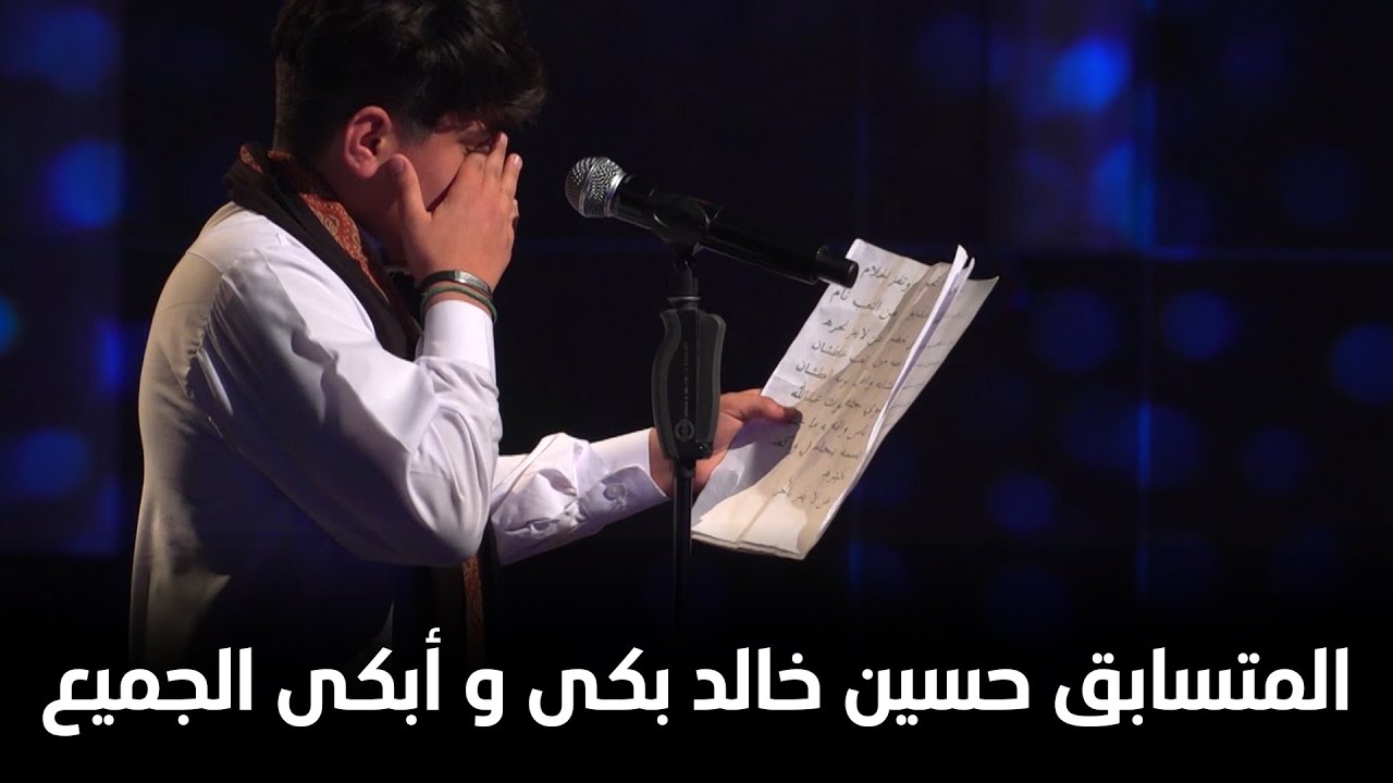 المتسابق حسين خالد بكى و أبكى الجميع