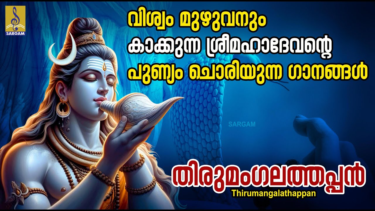 വിശ്വം മുഴുവനും കാക്കുന്ന ശ്രീമഹാദേവൻ്റെ പുണ്യം ചൊരിയുന്ന ഗാനങ്ങൾ | Thirumangalathappan