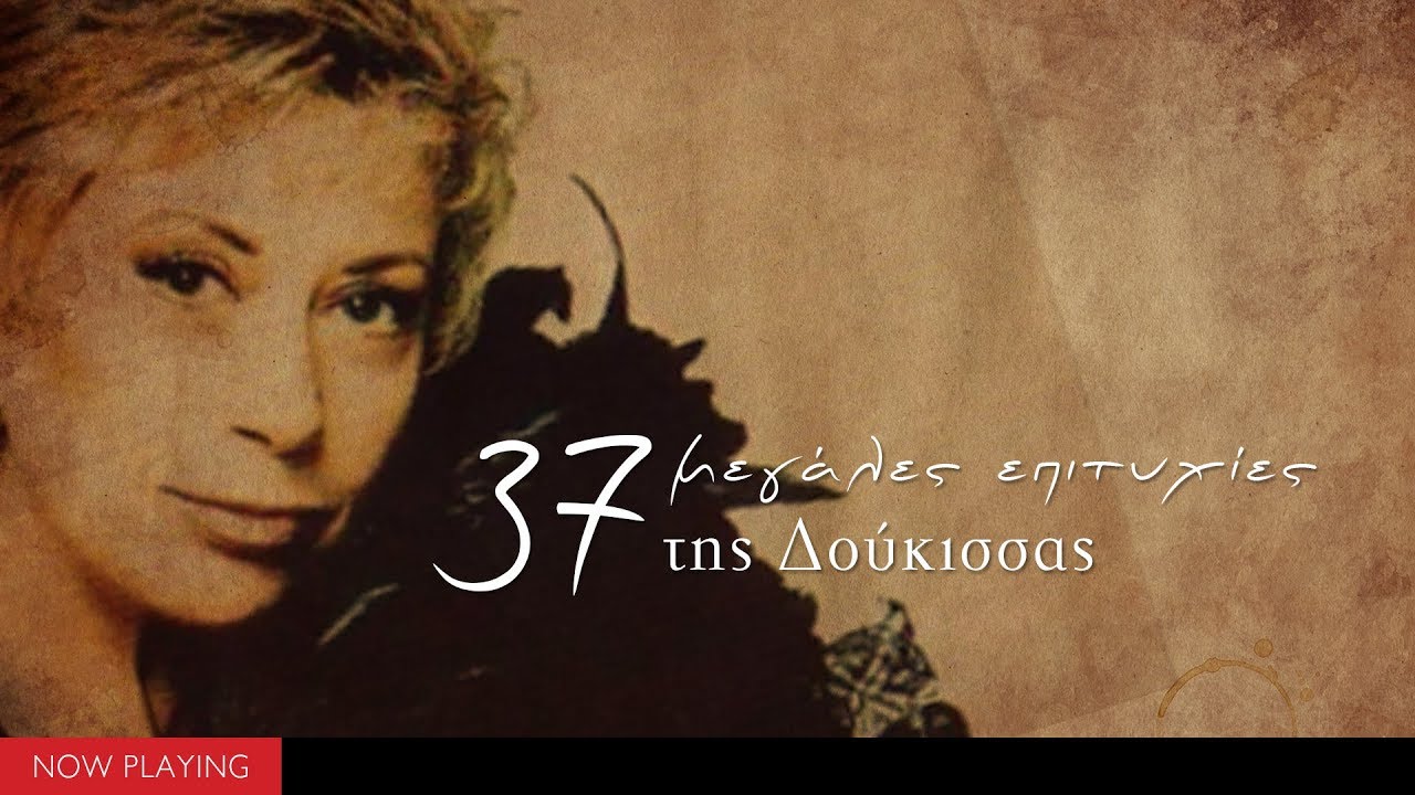 Δούκισσα - 37 Mεγάλες Επιτυχίες