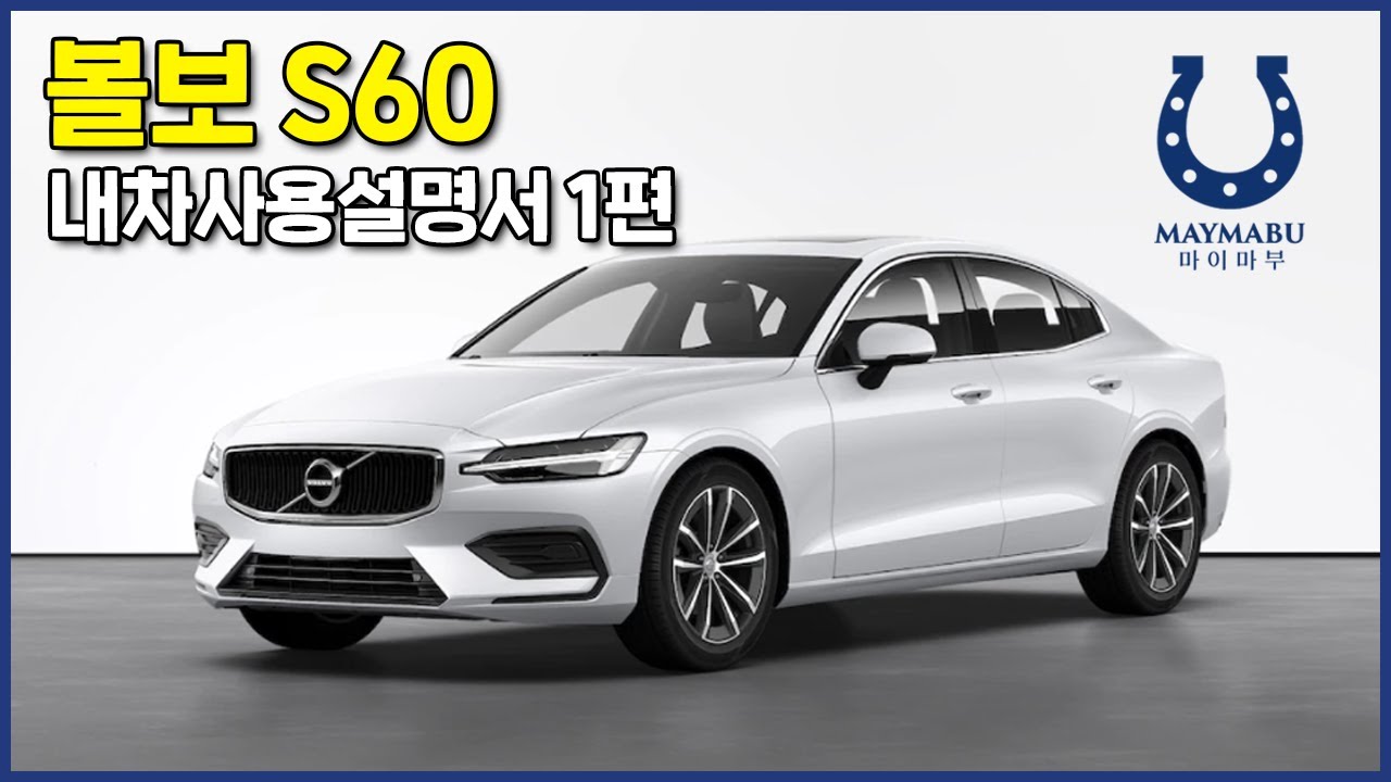 1편) 볼보 S60 차량사용설명서 - 스마트키,스마트키 배터리 교환, 메모리시트, 마사지시트, 차일드락, 어댑티브크루즈컨트롤, 핸들, 와이퍼, 운전자프로필