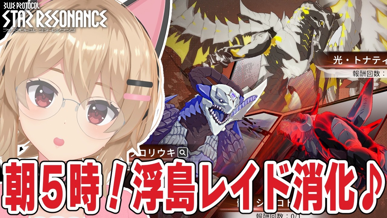 【#スタレゾ 】朝５時！浮島レイドで竜３種盛りEHN消化するぞ～！🌟初見歓迎╎ギルメン募集中🌟【#鷺原鈴音 / Vtuber】