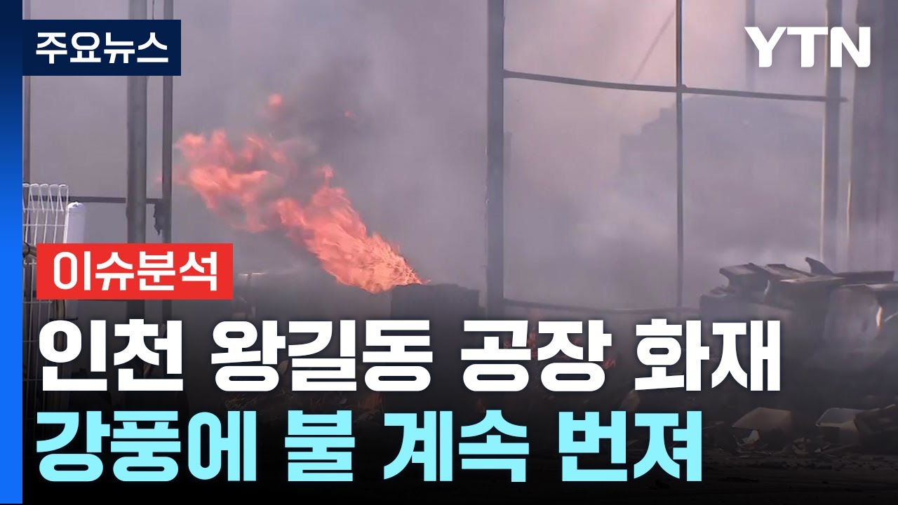 인천 왕길동 공장에 큰 불...소방 대응 2단계 진화중 / YTN