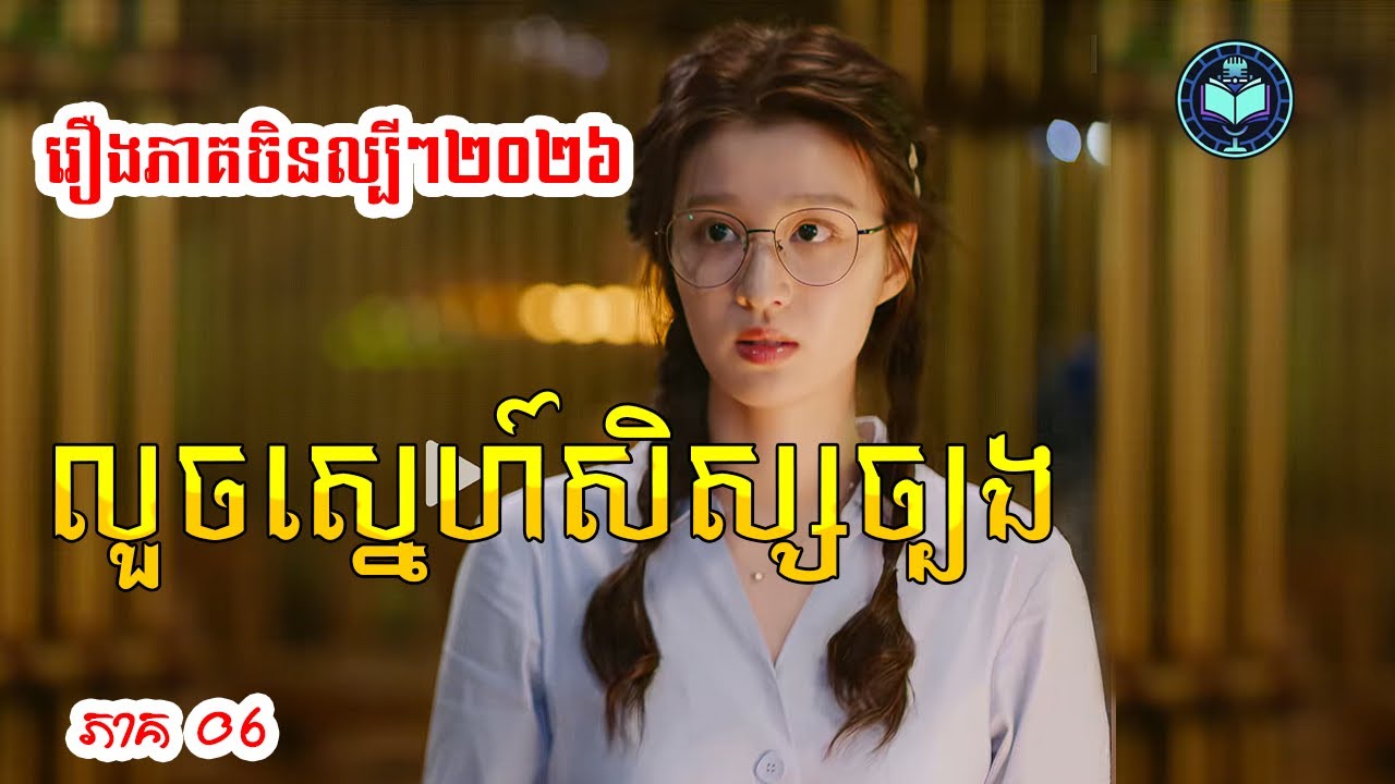 រឿងភាគចិនថ្មី លួចស្នេហ៍សិស្សច្បង ភាគ០៦
