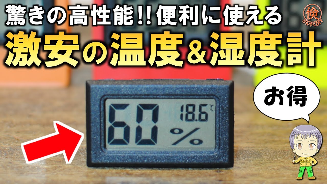 超お買い得！激安LCDデジタル温湿度計をご紹介します
