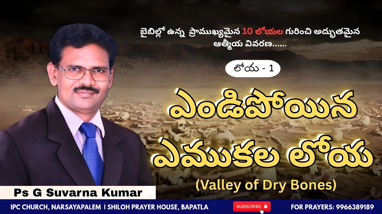 బైబిల్లో ఉన్న ప్రాముఖ్యమైన లోయల గురించి అద్భుతమైన  వివరణ | ఎముకల లోయ | Ps G Suvarna Kumar