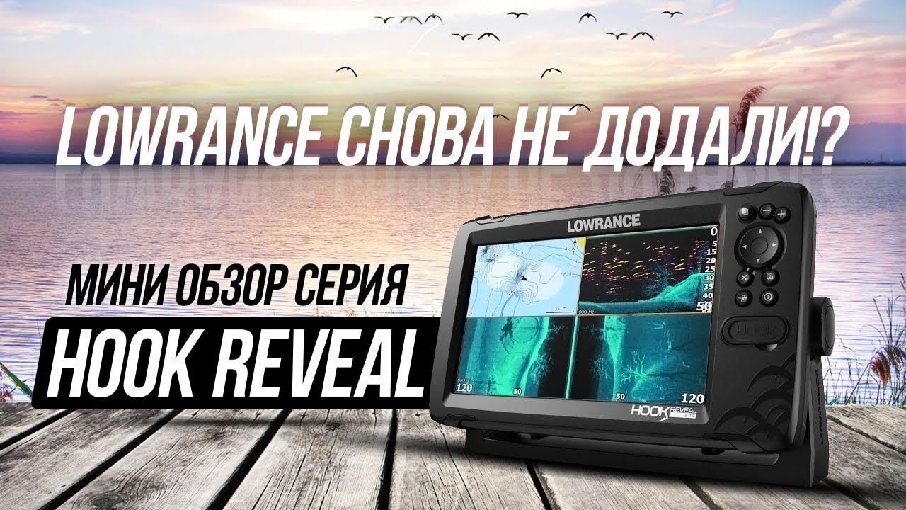 Что нового в Lowrance Hook Reveal (Hook 3) | Оглашены плюсы и минусы