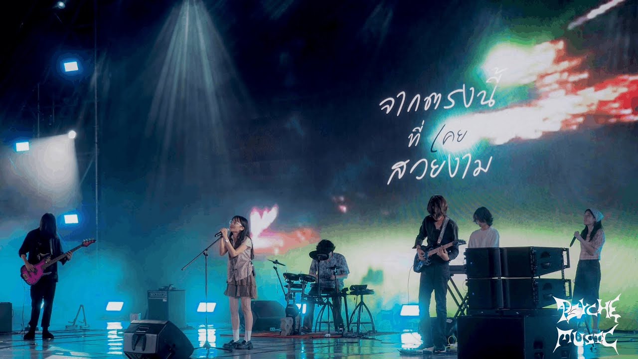 จากตรงนี้ที่เคยสวยงาม   AYLA’s    cover by Psychemusic CU