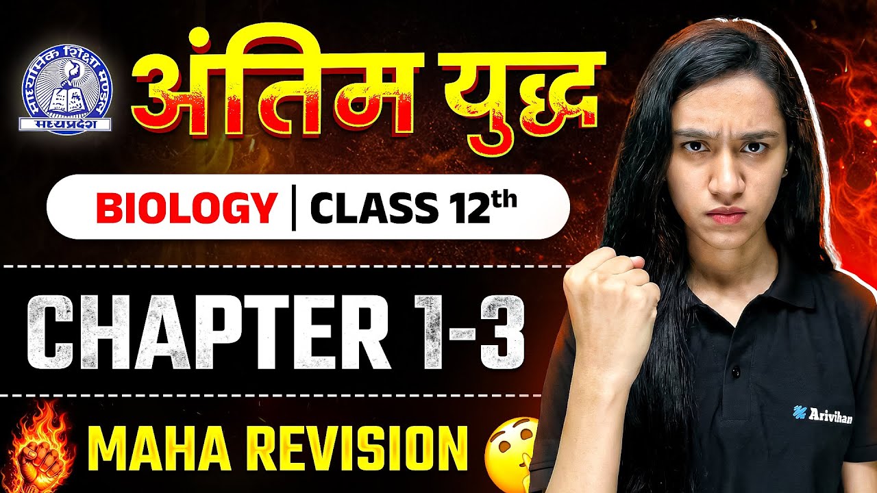 MP Board Class 12th – Biology अंतिम युद्ध🔥 | Maha Revision 2026 | Arivihan #boardexam2026 #biology