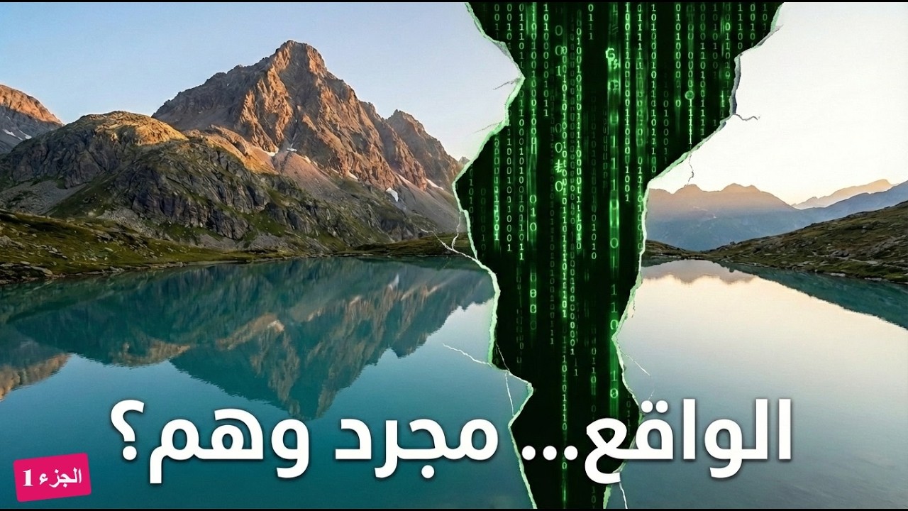 10 أدلة علمية تثبت أننا نعيش داخل 