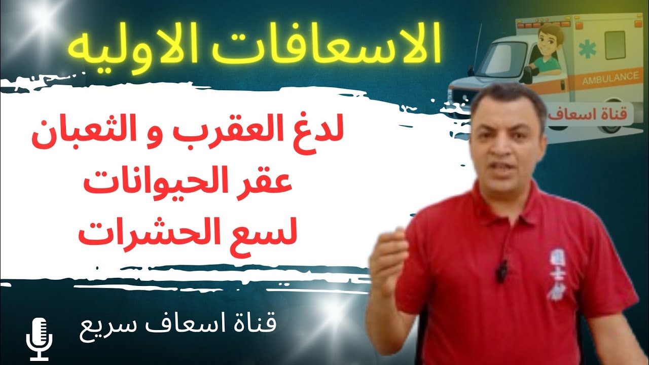 الاسعافات الاوليه _ لدغ العقرب و الثعبان و عقر الحيوانات و لسع الحشرات