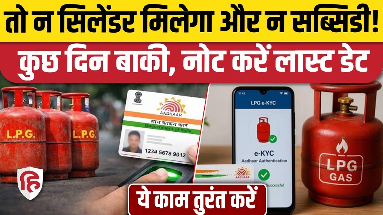 LPG Connection eKYC Last Date: हर उपभोक्ता के लिए कराना जरूरी, वरना नहीं मिलेगा Cylinder