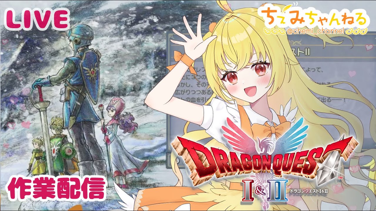 ドラクエ1&2 作業配信251221