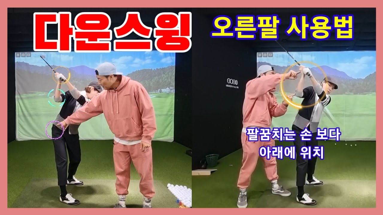 다운스윙에서 오른팔은 어떻게 집어 넣을까? [꼭자 싱글만들기 ep47]