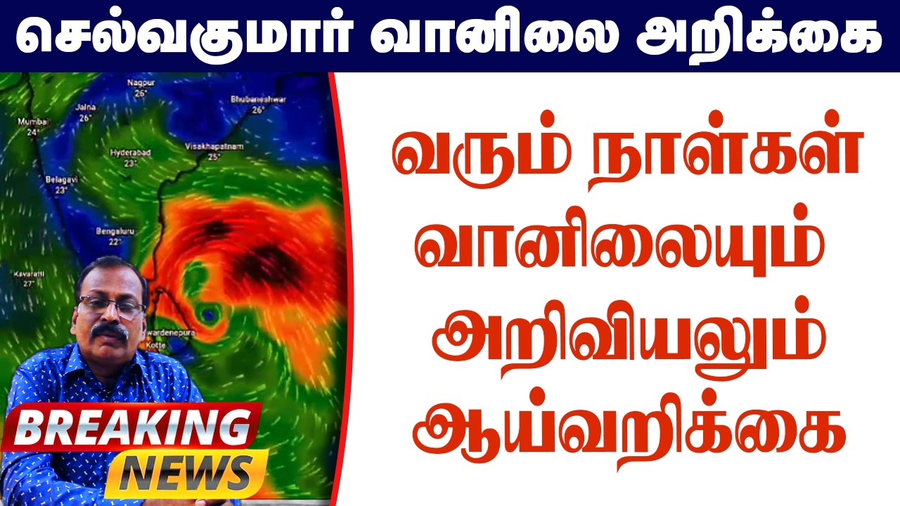 வரும் நாள்கள் வானிலையும் அறிவியலும் ஆய்வறிக்கை #தமிழ்_வெதர்_நியூஸ்