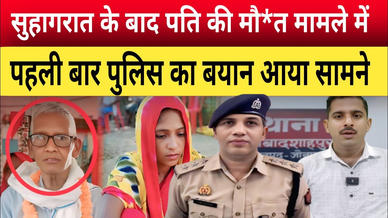 Jaunpur News: संगरू की मौ*त के मामले में पहली बार बोली पुलिस, सुहागरात के बाद हुई घटना