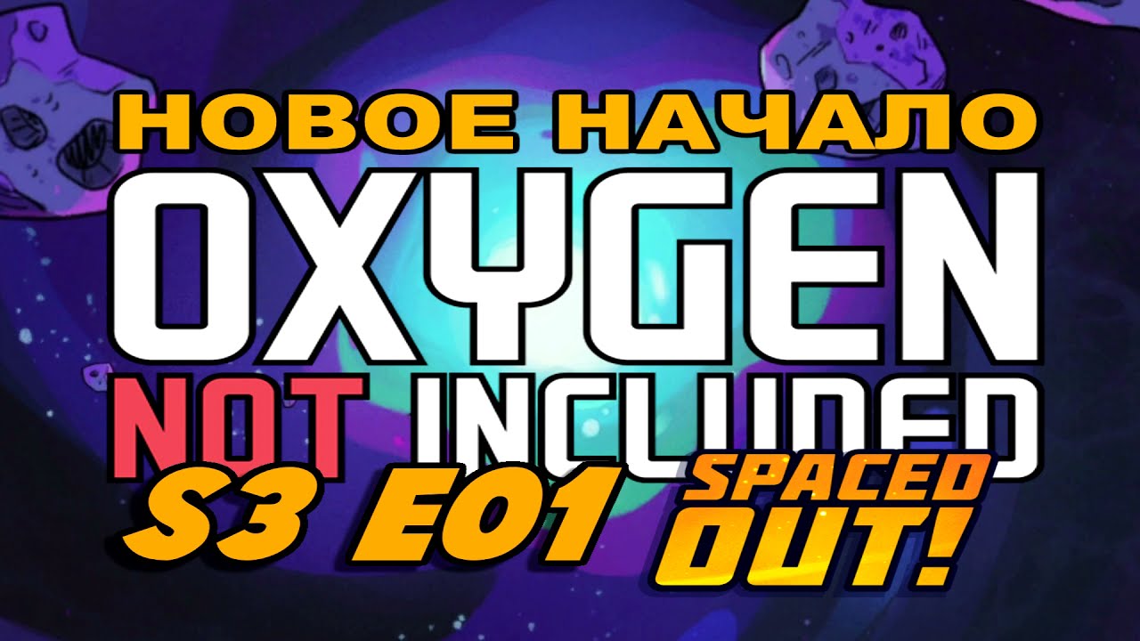 S3E01 (001-016) Новое начало - Прохождение Oxygen Not Included DLC Spaced Out