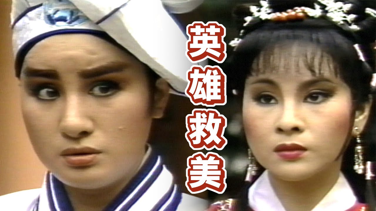 【經典歌仔戲】啞巴薛仁貴英雄救美 路見不平見義勇為！｜楊麗花歌仔戲｜薛仁貴征東(1983)