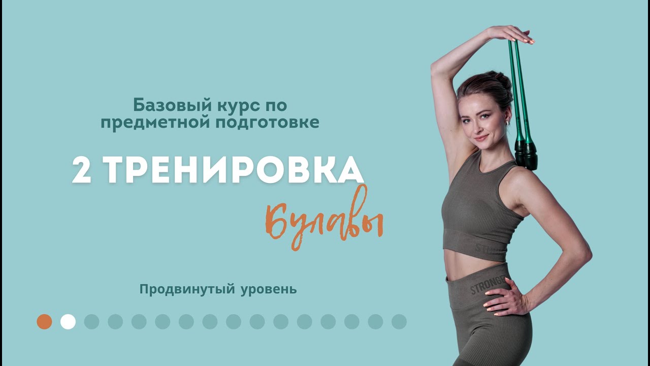 Видеоуроки для гимнасток 8-10 лет (булавы)