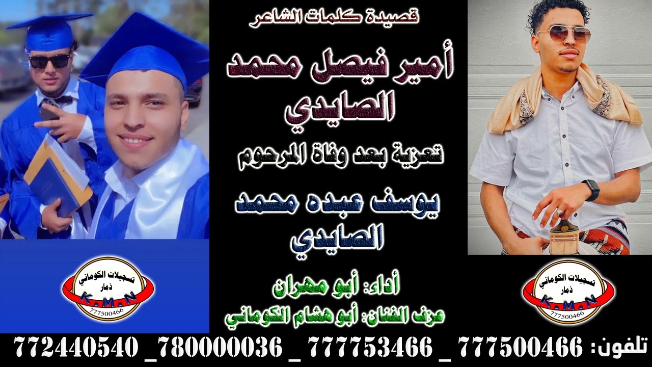 قصيدة كلمات الشاعر أمير فيصل محمد الصايدي تعزية بعد وفاة المرحوم يوسف عبده محمد الصايدي