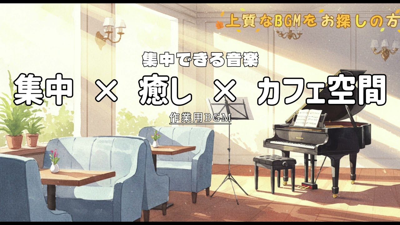 【集中Lo-Fi】作業がはかどるカフェ風ジャズBGM｜集中・勉強・仕事に最適なインストゥルメンタル音楽【作業用BGM】