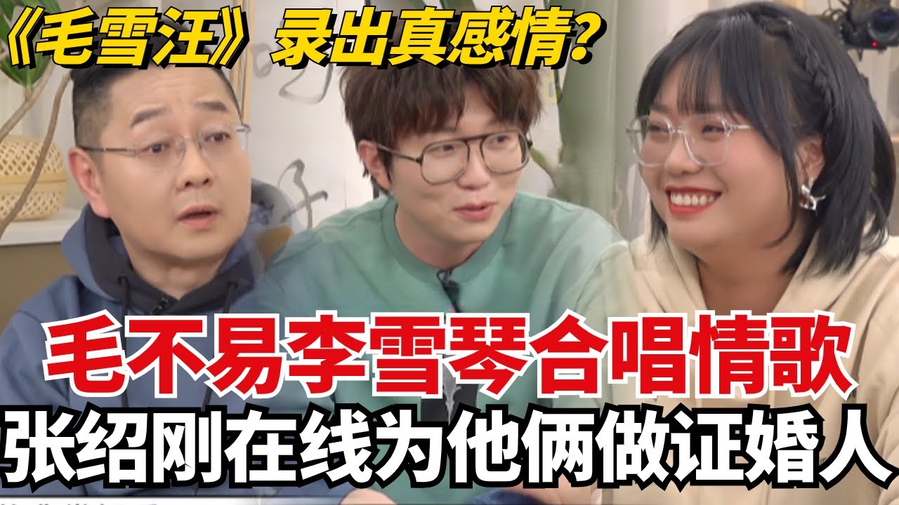 《毛雪汪》录出真感情？毛不易李雪琴温情合唱情歌，连张绍刚都觉得两人很搭！【毛雪汪】#综艺 #娱乐