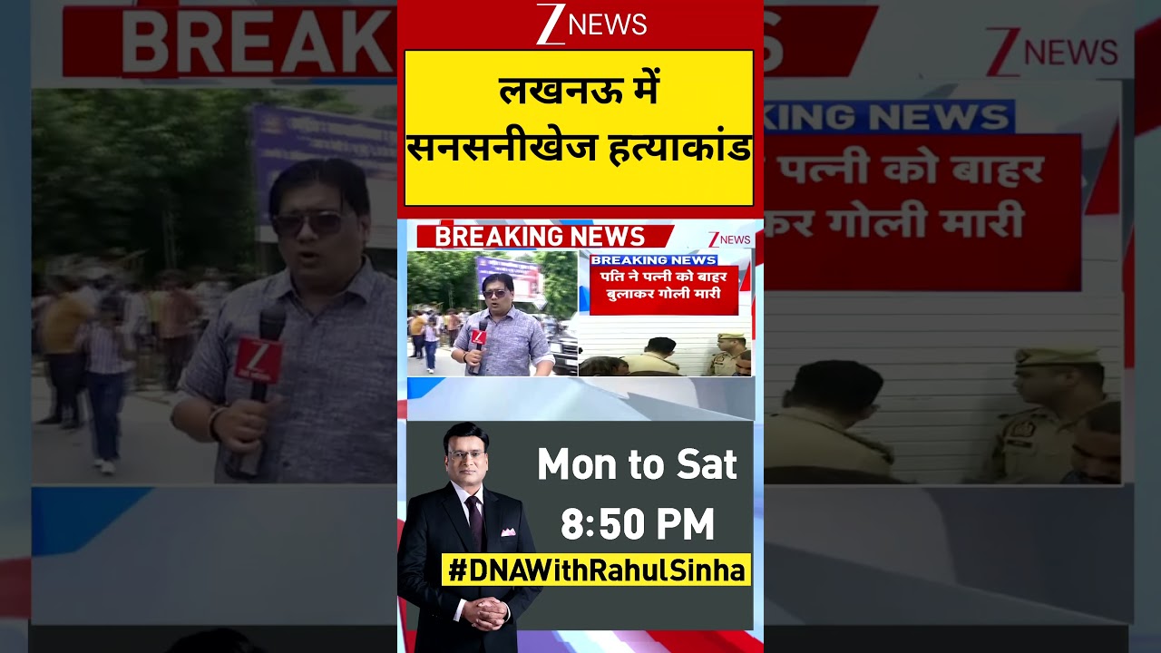 Lucknow Murder: लखनऊ में सनसनीखेज हत्याकांड | Gomti Nagar | UP Murder News | Breaking | Zee News