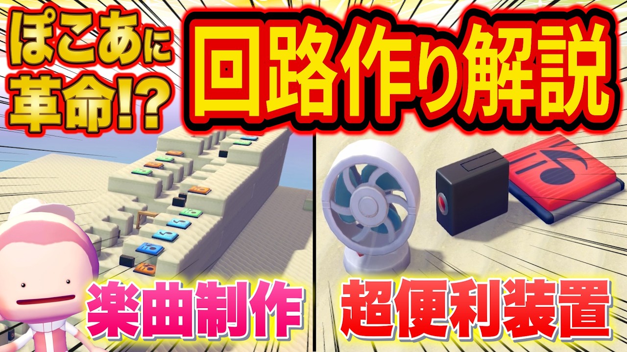 ぽこあポケモンで回路発見！知らないと損する建築に革命が起こる超重要アイテム「センサー」を使った便利な回路や入手法を徹底解説！【ぽこ あ ポケモン/ぽこポケ】【攻略/解説/建築/街づくり】
