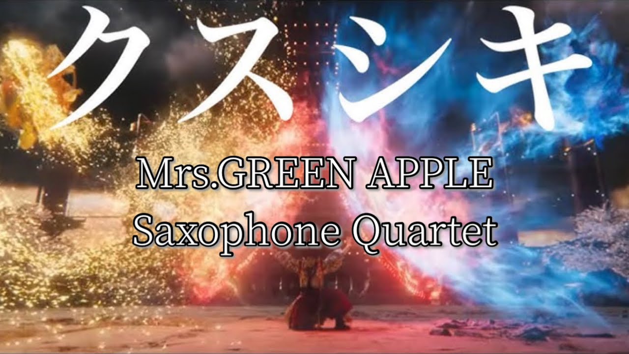 【サックス四重奏】クスシキ/Mrs.GREEN APPLE
