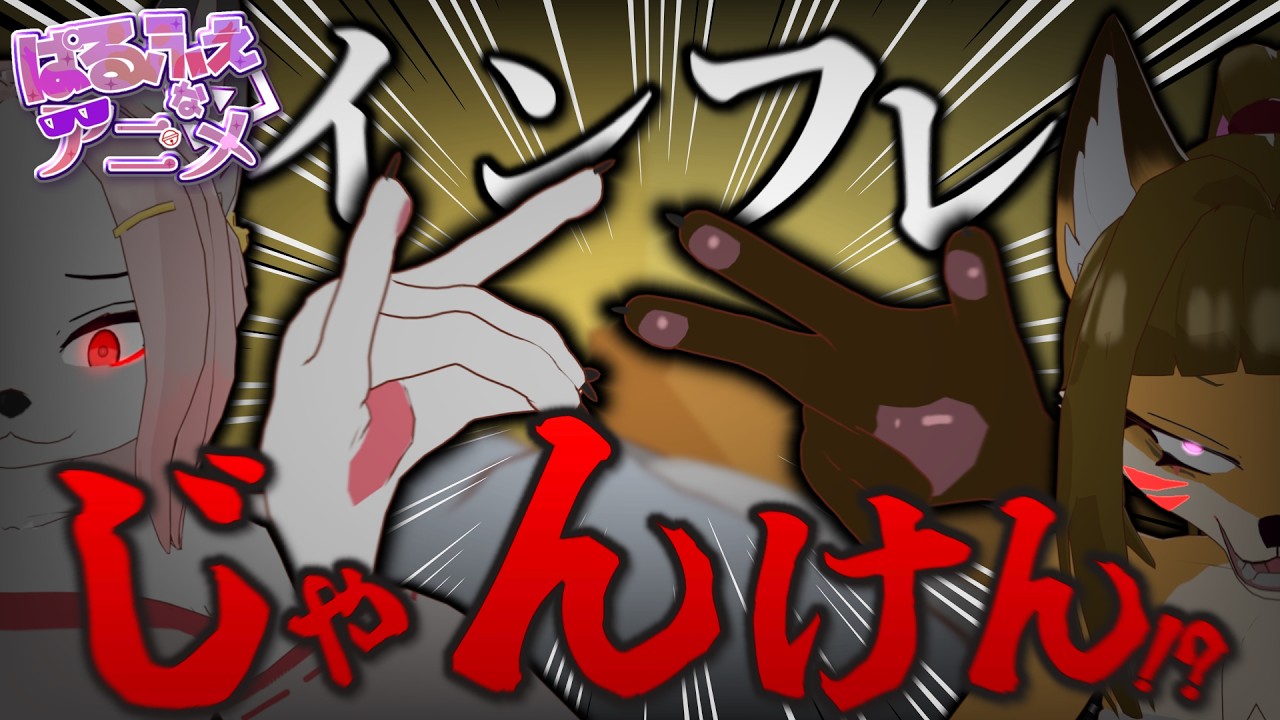 インフレしたじゃんけんが意味不明で終わってるんやが【ショートアニメ】【アニメコント】
