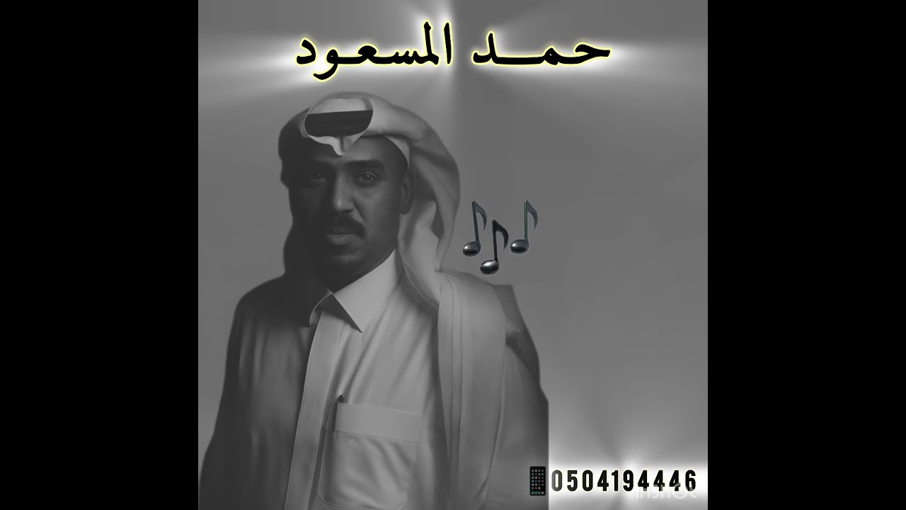 حمد المسعود ..ي حظ مدري 2025
