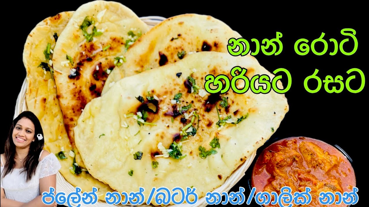 එකම පිටි මෝලියෙන් ප්ලේන්  නාන්,බටර් නාන්,ගාලික් නාන් හැමෝටම හදාගන්න පුලුවන් විදියට/Naan Bread recipe