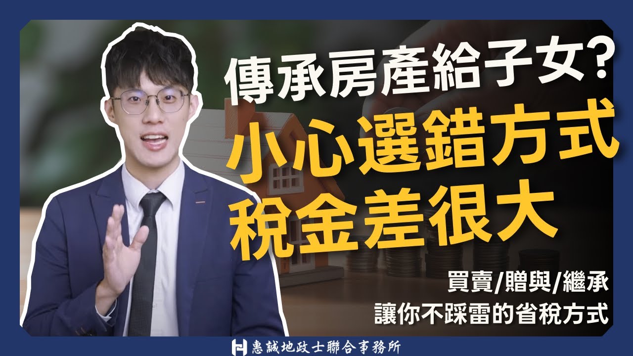 父母子女過戶房產，小心選錯方式稅金差很大！買賣/贈與/繼承，讓你不踩雷的省稅方式大PK！不動產傳承｜房屋過戶｜不動產節稅｜贈與稅｜遺產稅｜房子過戶給家人｜惠誠代書