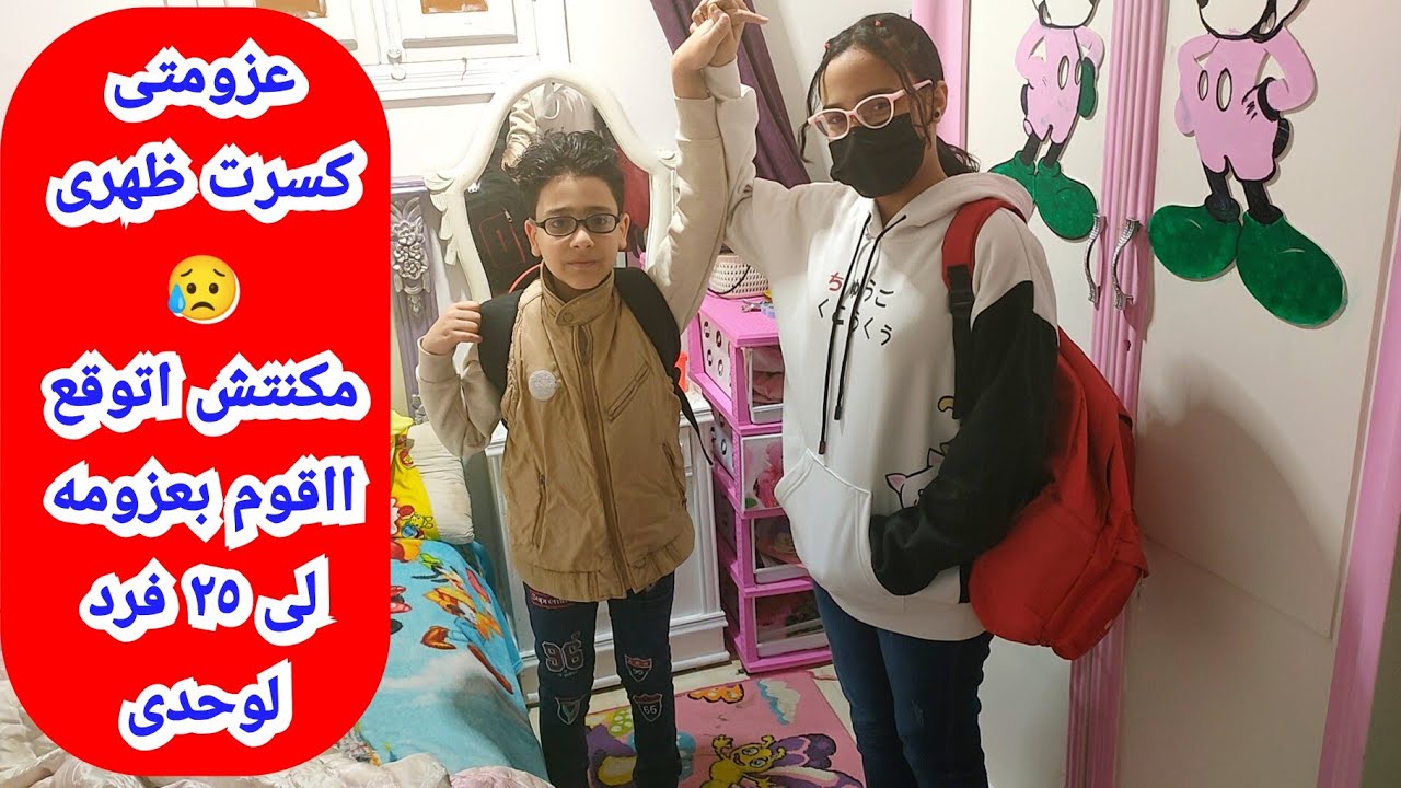 عندى عزومه والعيال عندها امتحان واليوم كله لخبطة والشقة لاحوله لها ولاقوة