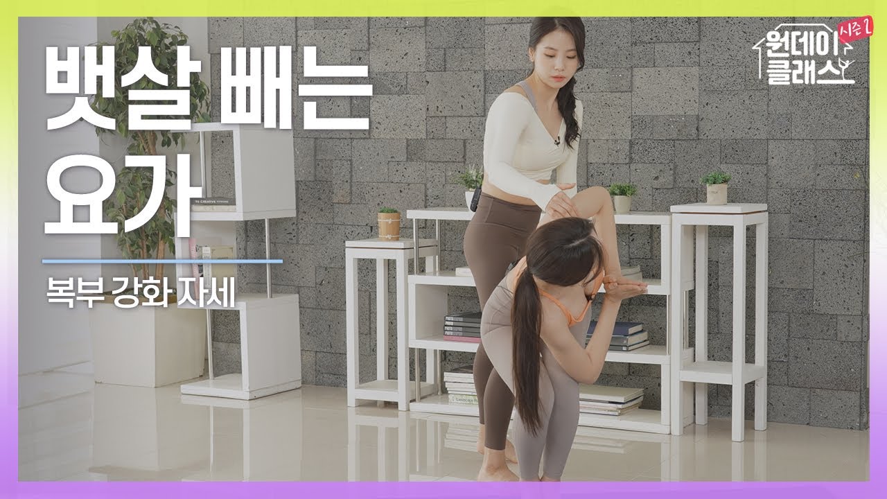 [한수진 요가] 원데이 클래스 시즌 2 요가 15회 🧘‍♀️ 뱃살 빼는 요가 1