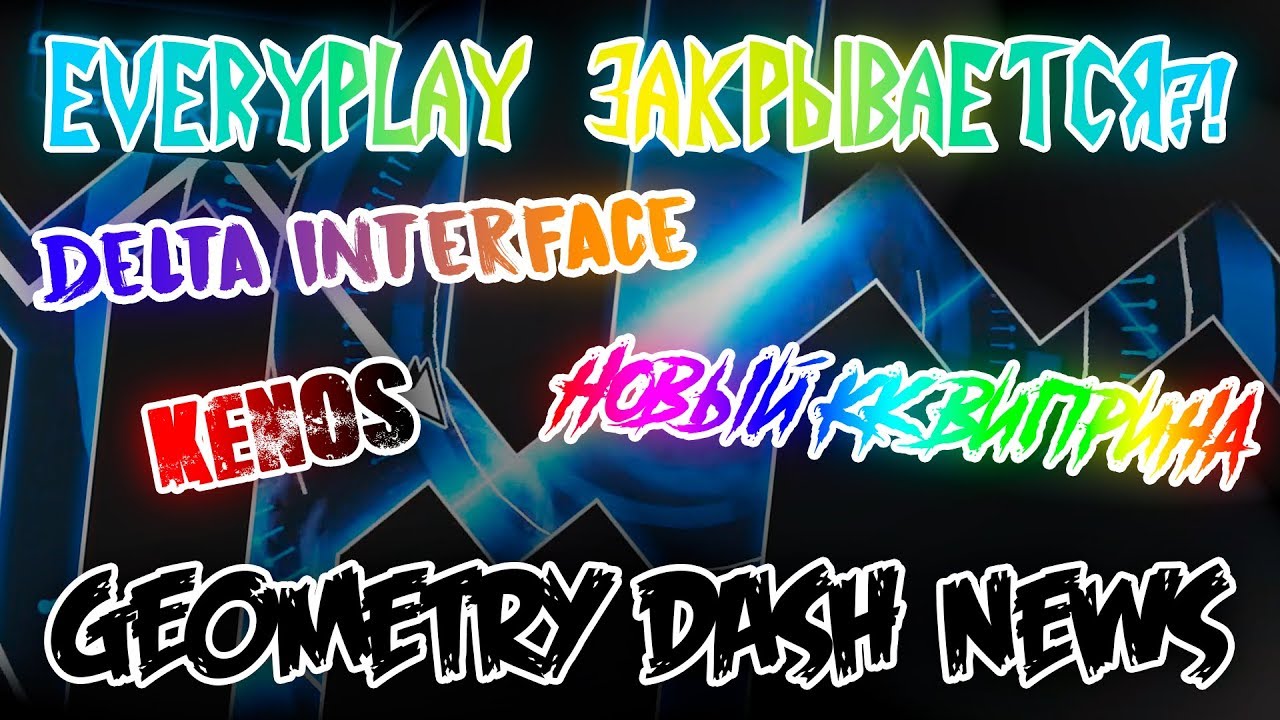EVERYPLAY ЗАКРЫВАЕТСЯ?!/НОВЫЙ КОНТЕСТ ВИПРИНА И ДРУГОЕ | Geometry dash news