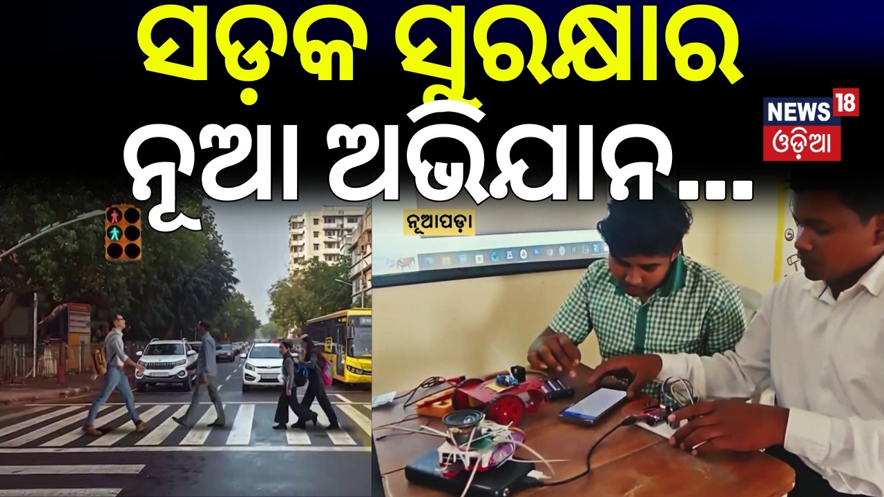 ସଡ଼କ ସୁରକ୍ଷାର ନୂଆ ଅଭିଯାନ | Road Safety Eduction In School | Nuapada #SadakSurakshaAbhiyan2026