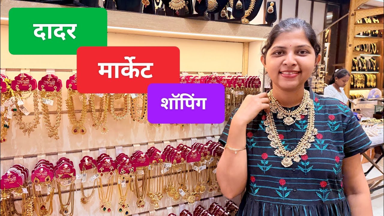 दादर मार्केट मुंबई 🛍️ साडी आणि ज्वेलरी शॉपिंग 😍 Vlog 486 #dadar #shopping #marathivlog #mumbai 