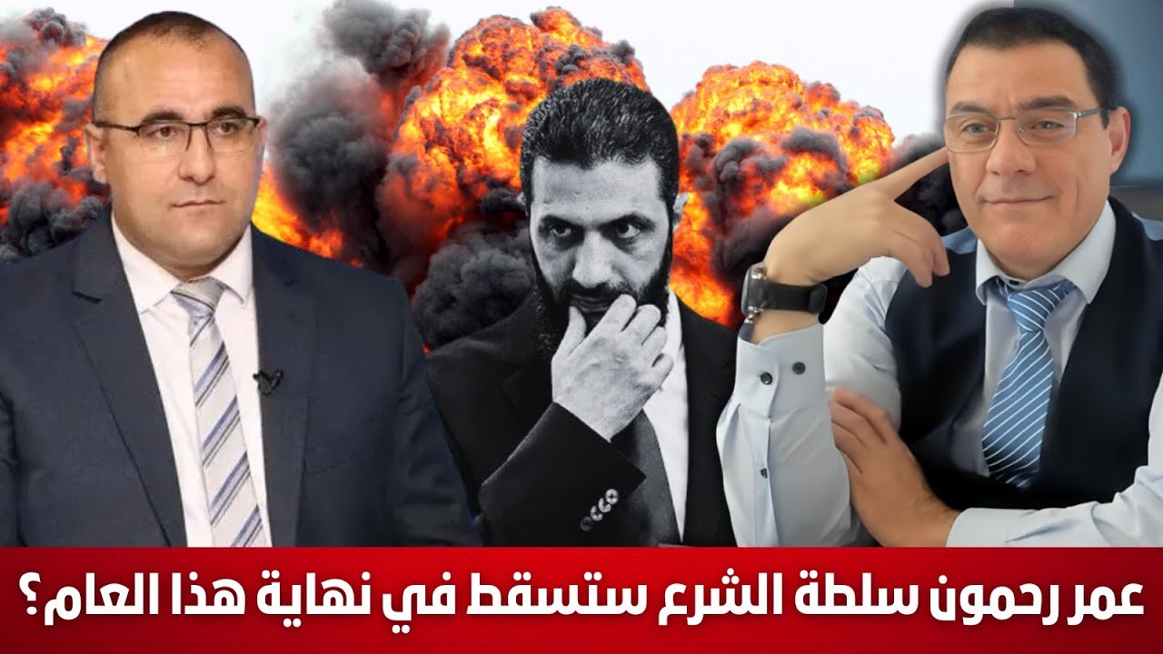 عمر رحمون سلطة الشرع ستسقط في نهاية هذا العام. ما مصدر معلوماته !؟