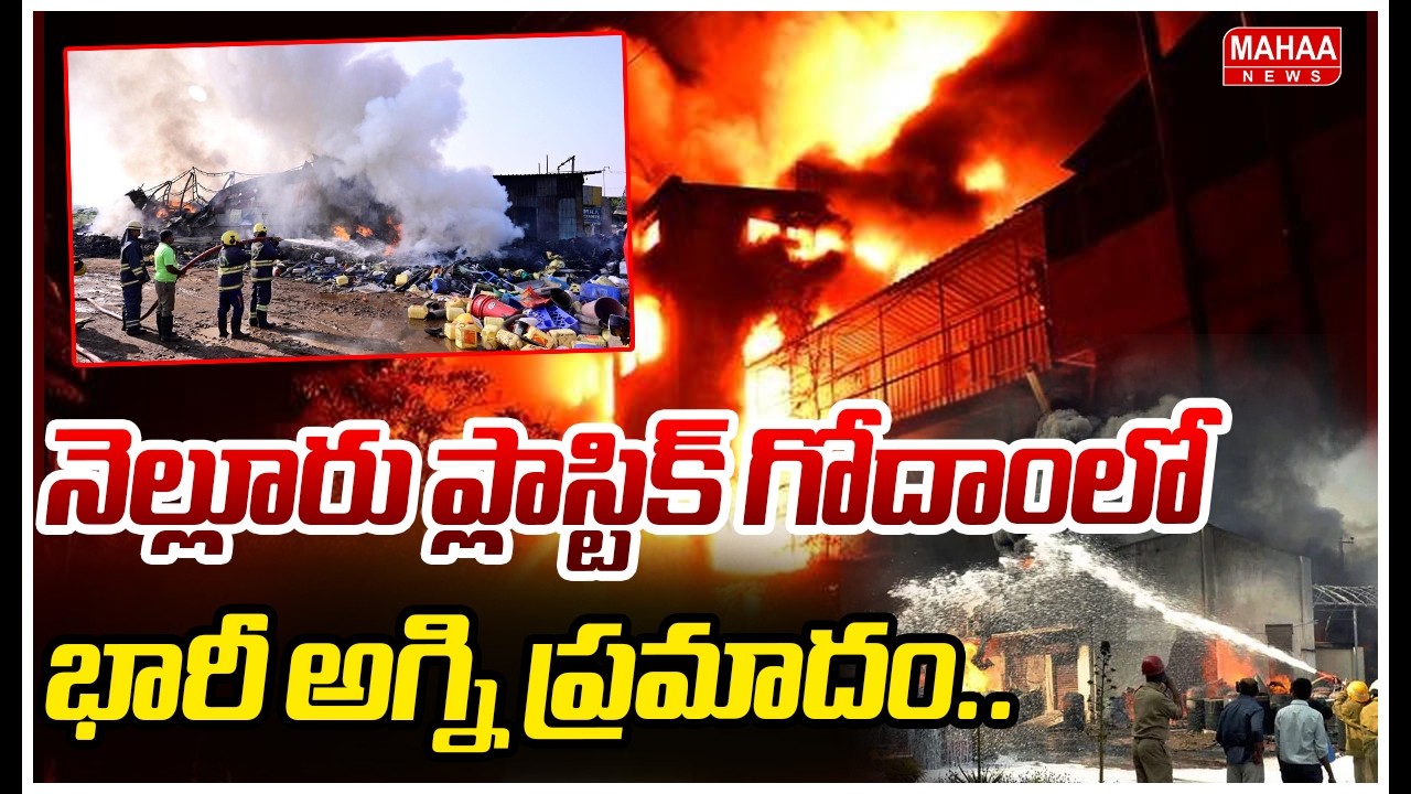 నెల్లూరు ప్లాస్టిక్ గోదాంలో భారీ అగ్ని ప్రమాదం.. | Fire Accident At Plastic Godham In Nellore