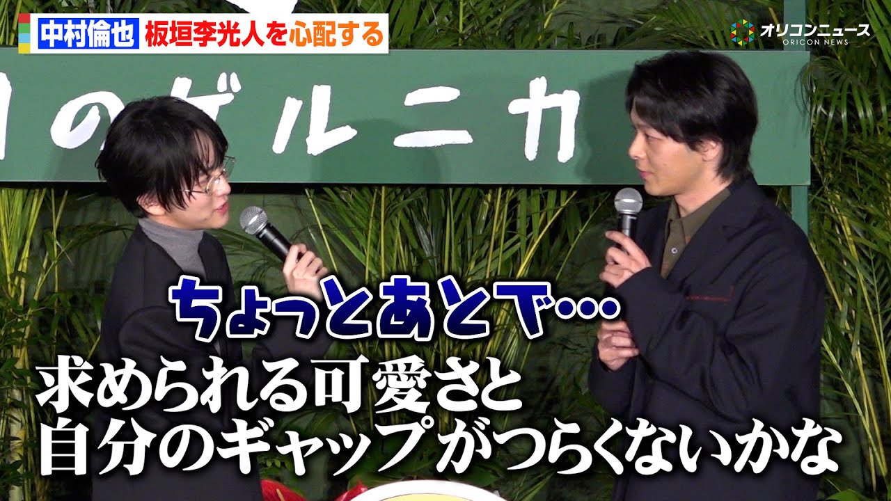板垣李光人＆中村倫也、初共演でのお互いの印象を明かすも中村は板垣を心配？　『映画「ペリリュー ー楽園のゲルニカー」東京プレミア』