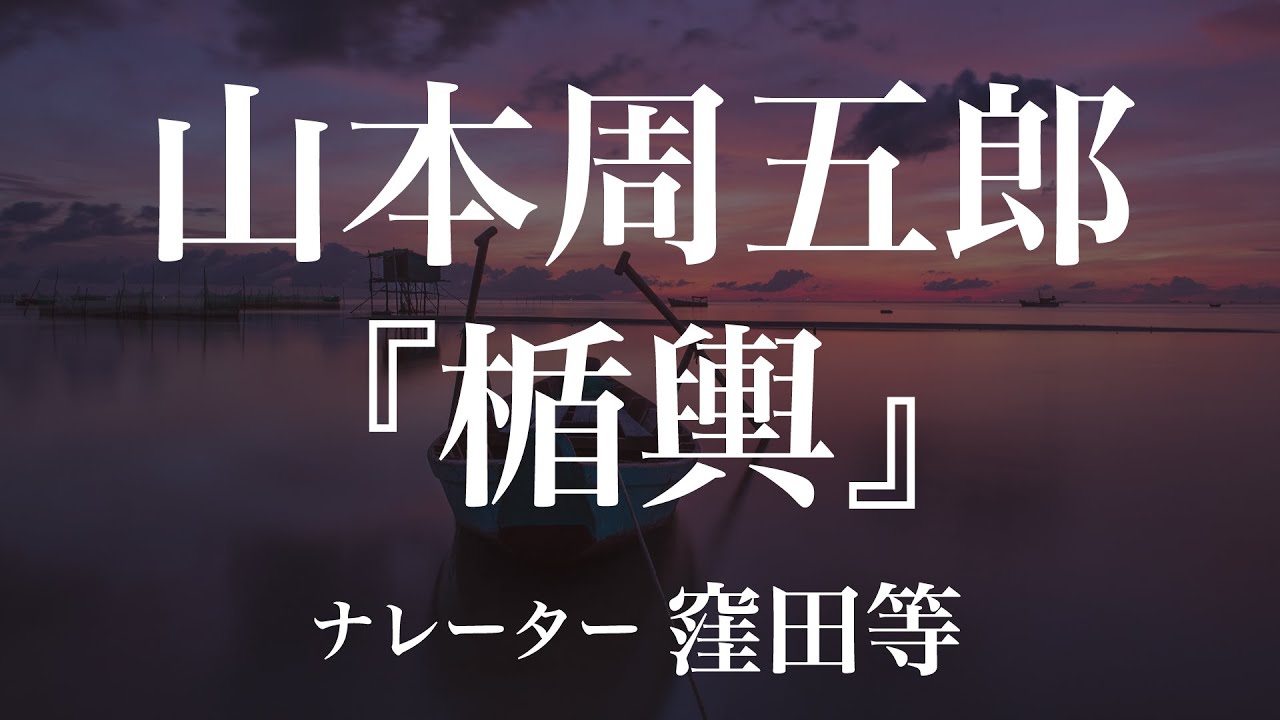 『楯輿』作：山本周五郎　朗読：窪田等　作業用BGMや睡眠導入 おやすみ前 教養にも 本好き 青空文庫