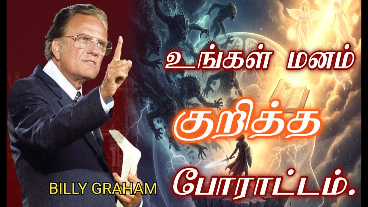 உங்கள் மனதில் உள்ள போராட்டம்// BILLY GRAHAM #billygraham #faithjourney #anparinpaatham