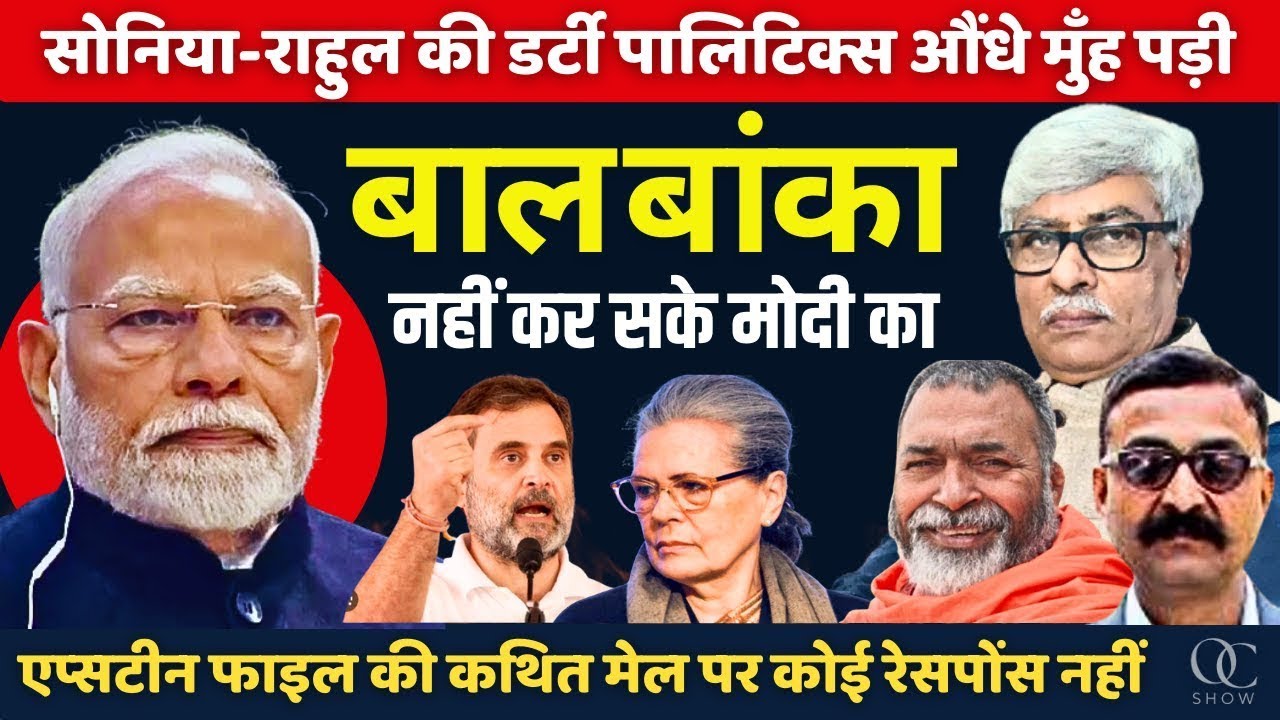 सोनिया राहुल ने जितना कीचड़ उछाड़ा, मोदी उतने ही मजबूत होकर उभरे । VN Bhatt, Baba Ramdass, Omkar C