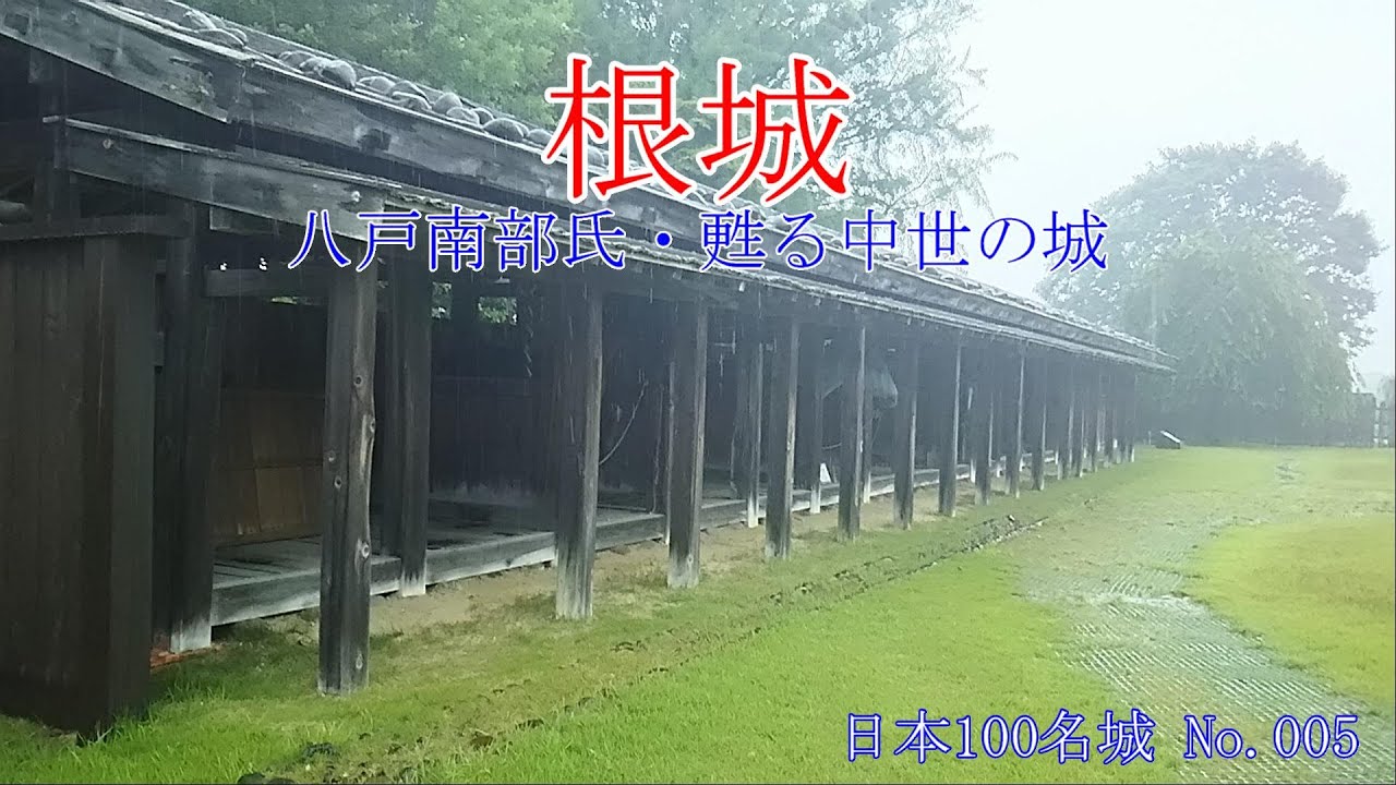 【八戸南部氏・甦る中世の城】根城【日本100名城No.005】