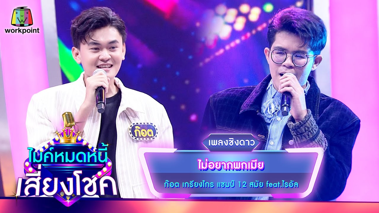 ไม่อยากพกเมีย - ก๊อต เกรียงไกร feat.ไรอัล | ไมค์หมดหนี้ เสี่ยงโชค